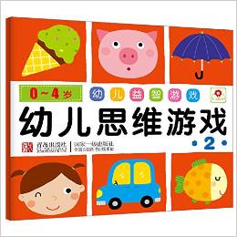 小紅花·0-4歲 幼兒益智游戲 幼兒思維游戲 2 [0-4歲]