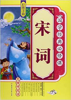 宋詞(彩圖注音 無障礙閱讀)/國學(xué)經(jīng)典必修課