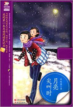 百年中國(guó)兒童文學(xué)經(jīng)典文庫(kù):月亮尖叫時(shí)