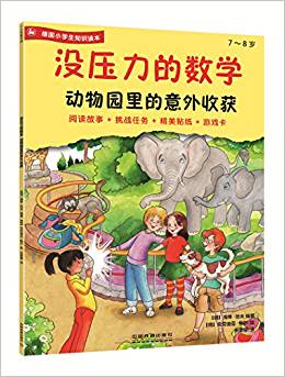 沒壓力的數(shù)學(xué):動物園里的意外收獲 7~8德國小學(xué)生知識讀本,閱讀故事+挑戰(zhàn)任務(wù)+精美貼紙+游戲卡