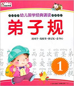 幼兒國學(xué)經(jīng)典誦讀:弟子規(guī)(1)