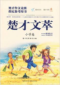 楚才文萃 小學(xué)卷 第29屆武漢國際中小學(xué)生楚才作文競賽獲獎作文選編