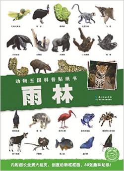 海豚科學館·動物王國科普貼紙書:雨林