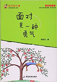 面對(duì)是一種勇氣(彩插圖文版)/百分百小孩