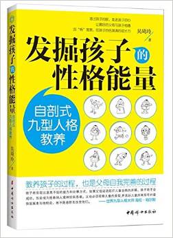 發(fā)掘孩子的性格能量:自剖式九型人格教養(yǎng)