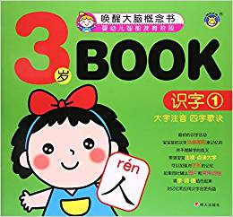 3歲book:大字注音 四字歌訣:1:識(shí)字