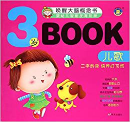 3歲book:三字韻律 培養(yǎng)好習(xí)慣:兒歌