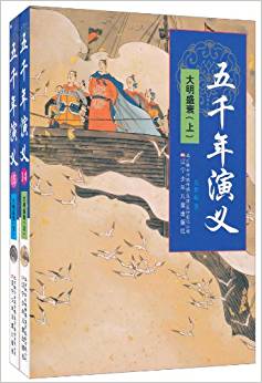 五千年演義(大明盛衰)(套裝上下冊)