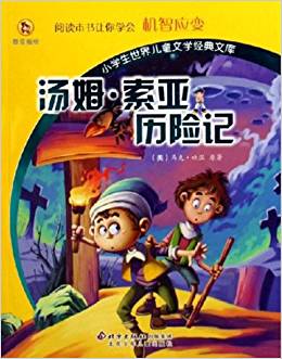 小學生世界兒童文學經(jīng)典文庫?湯姆?索亞歷險記