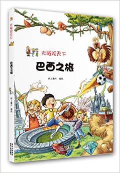 大眼觀天下: 巴西之旅 [11-14歲]