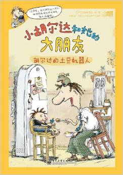 小胡爾達(dá)和她的大朋友(1-2冊)(套裝共2冊)(全彩)