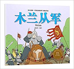 繪本森林-中國(guó)民間神話故事之《木蘭從軍》