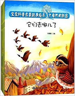 寶寶科普啟蒙故事繪本:大自然的秘密(套裝共8冊)