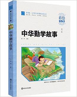 智慧熊·小學(xué)語(yǔ)文新課標(biāo)必讀叢書:中華勤學(xué)故事(彩繪注音版)(素質(zhì)版)