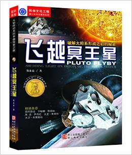 飛越冥王星 —破解太陽系形成之初的秘密 [7-14歲]