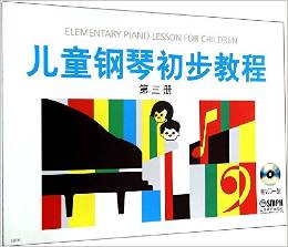 兒童鋼琴初步教程(第3冊(cè))(附光盤(pán)) [3-6歲]