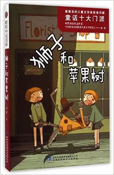 獅子和蘋果樹