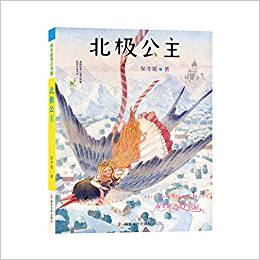 保冬妮奇幻書屋: 北極公主