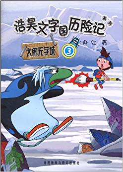 浩昊文字國歷險記系列:大鬧無字城(3)