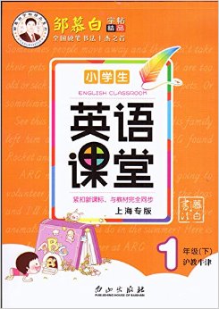 鄒慕白字帖小學生英語課堂一年級第二學期/1年級下滬教牛津版