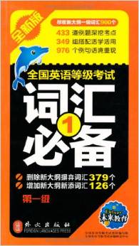 未來教育?全國英語等級考試詞匯必備(第1級)(版)