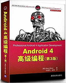 Android 4高級編程(第3版)