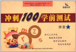 沖刺100學前測試: 拼音2 [3-6歲]