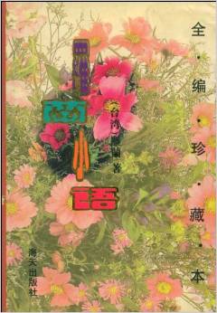 羅蘭小語(全編珍藏本)