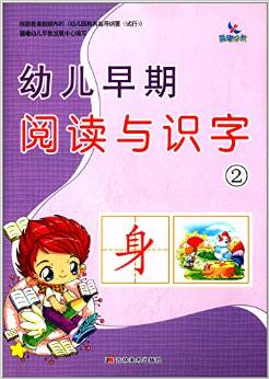 幼兒早期閱讀與識(shí)字(2) [3-6歲]