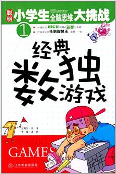 聰明小學生全腦思維大挑戰(zhàn)1: 經(jīng)典數(shù)獨游戲 [7-10歲] [Intelligence Games]