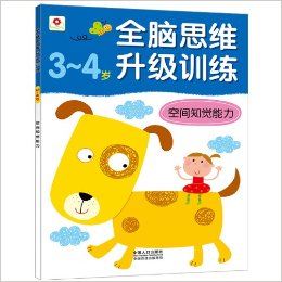 小紅花·全腦思維升級訓練:空間知覺能力(3-4歲)