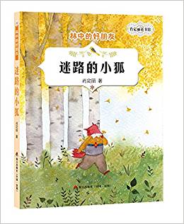 肖定麗童書(shū)館·林中的好朋友-迷路的小狐
