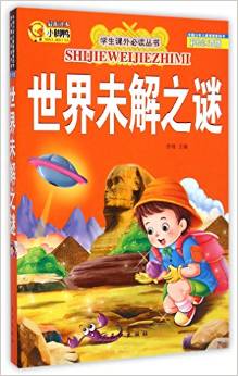 世界未解之謎(彩繪注音版)/學生課外必讀叢書