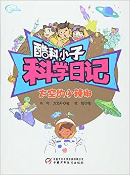 酷科小子科學(xué)日記:太空的小辣椒