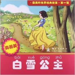 最美的世界經(jīng)典故事(第1輯): 白雪公主 [3-5歲]