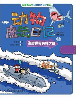 動物魔法日記: 海底世界石神之謎 [3-14歲]