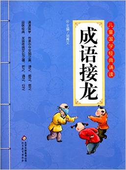 兒童國學(xué)經(jīng)典誦讀: 成語接龍(彩圖注音版 二維碼名家音頻誦讀) [6-12歲]