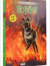 猎犬暴雪/中国动物小说品藏书系