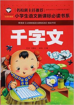 千字文(注音彩圖版)/名校班主任推薦小學生語文新課標必讀書系