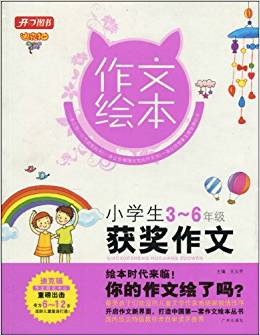 作文繪本:小學(xué)生獲獎(jiǎng)作文(3-6年級(jí))