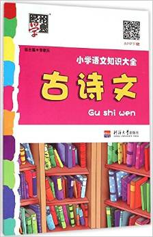 經(jīng)綸學典 小學語文知識大全古詩文