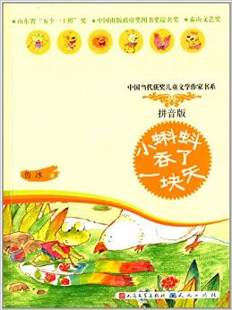 中國當代獲獎兒童文學作家書系:小蝌蚪吞了一塊天