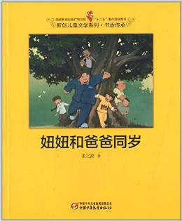 新創(chuàng)兒童文學(xué)系列·書香傳承:妞妞和爸爸同歲