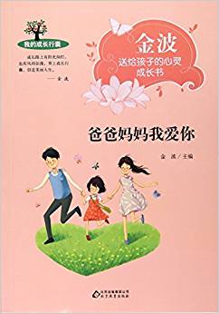 爸爸媽媽我愛你/金波送給孩子的心靈成長書