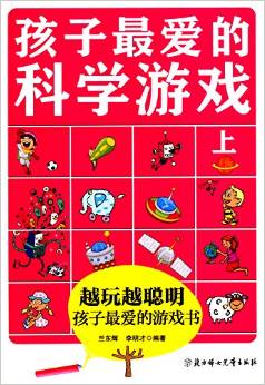 越玩越聰明孩子最愛的游戲書:孩子最愛的科學游戲(上冊)