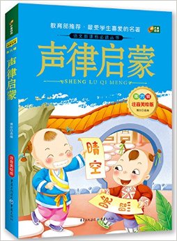 語文新課標必讀叢書:聲律啟蒙(注音美繪版)