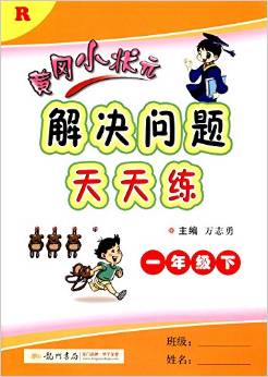 龍門書局·(2017)黃岡小狀元解決問題天天練:一年級下冊(R)