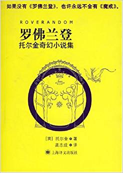 羅佛蘭登:托爾金奇幻小說集