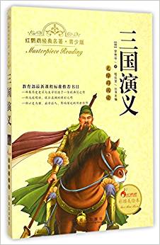 三國演義(無障礙閱讀彩插美繪本)/紅鸚鵡經(jīng)典名著