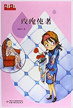 玫瑰使者/兒童文學(xué)十大青年金作家叢書(shū)